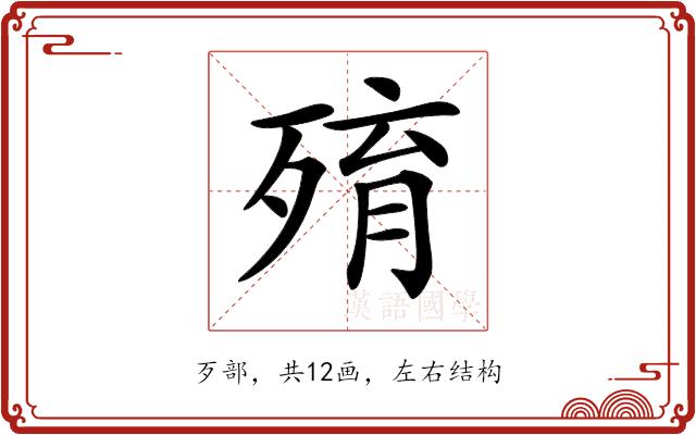 𣨧的部首图片