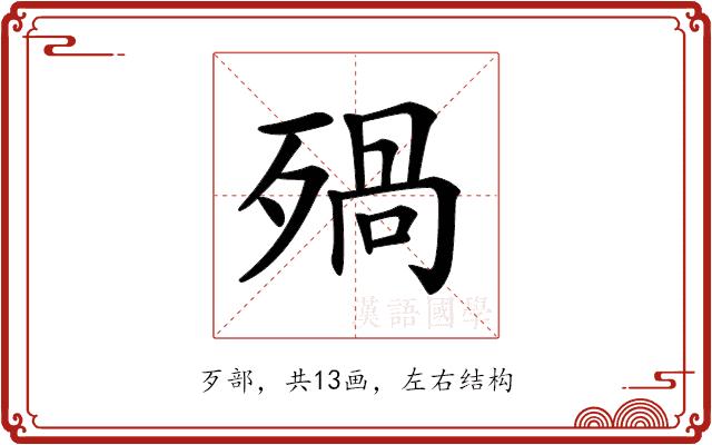 𣨱的部首图片