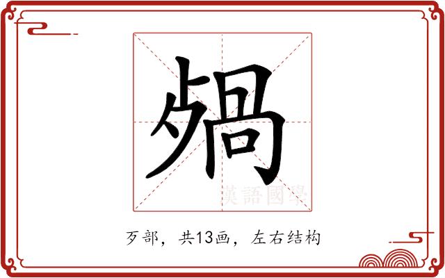 𣨷的部首图片