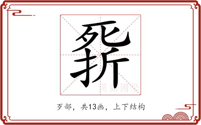 𣩁的部首图片