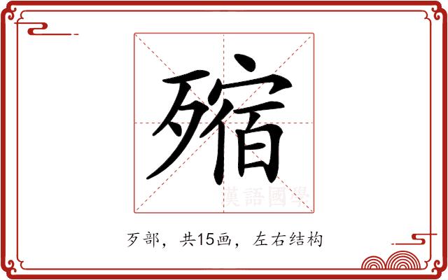 𣩐的部首图片