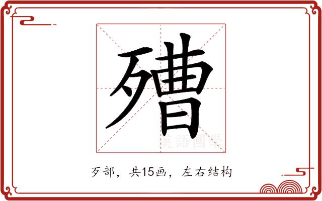 𣩒的部首图片