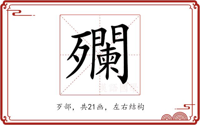 𣩼的部首图片