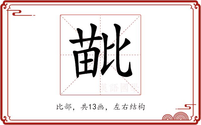 𣬍的部首图片