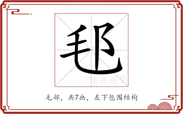 𣬤的部首图片