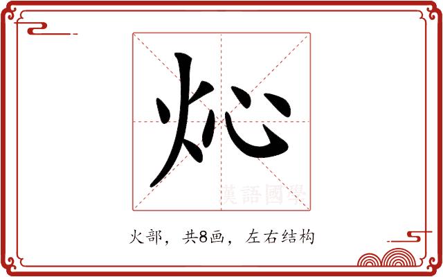 𤆸的部首