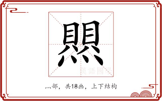 𤑄的部首图片