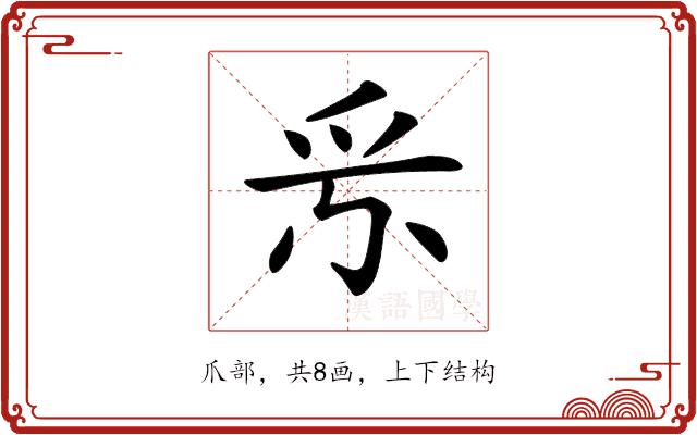 𤓹的部首图片