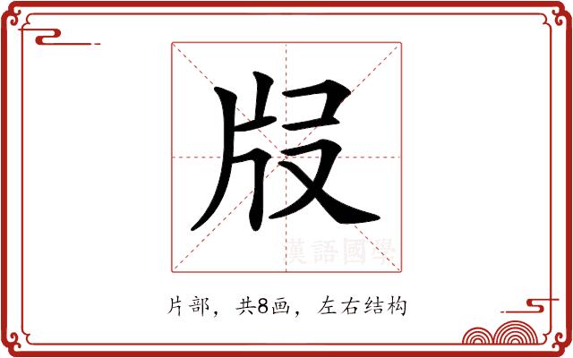 𤖰的部首图片