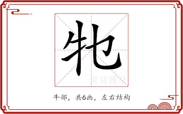 𤘗的部首图片