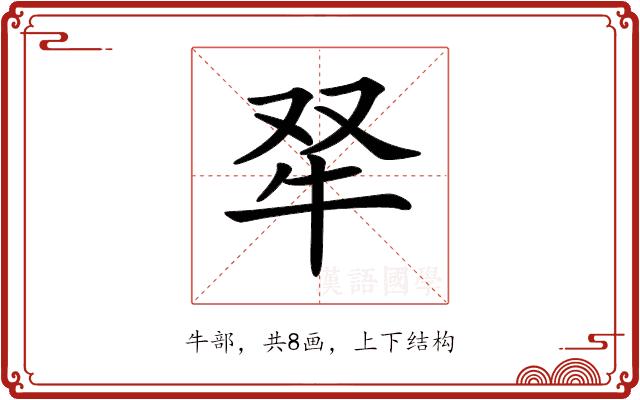 𤘩的部首图片