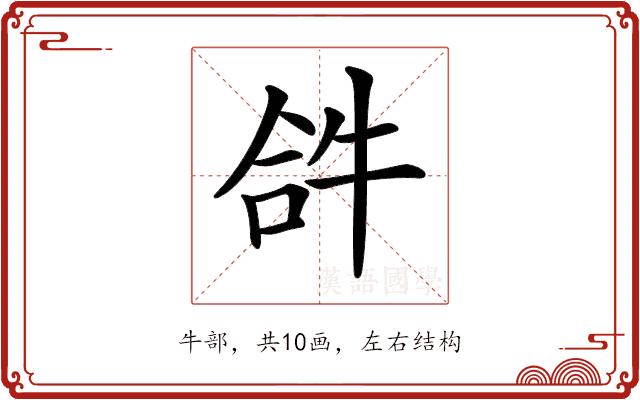 𤙖的部首图片