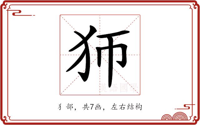 𤜳的部首图片