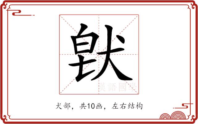 𤟀的部首图片