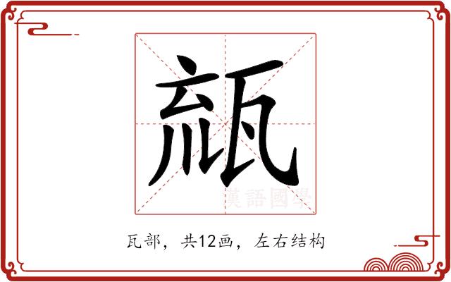 𤭕的部首图片