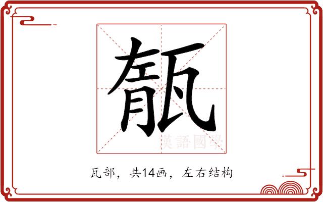 𤭨的部首图片