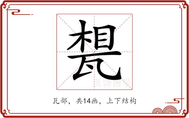 𤭪的部首图片