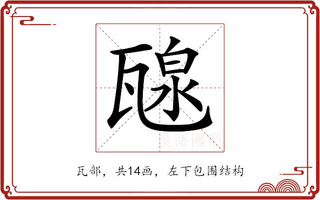 𤭯的部首图片