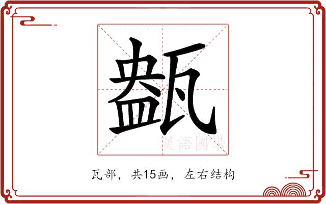 𤭹的部首图片