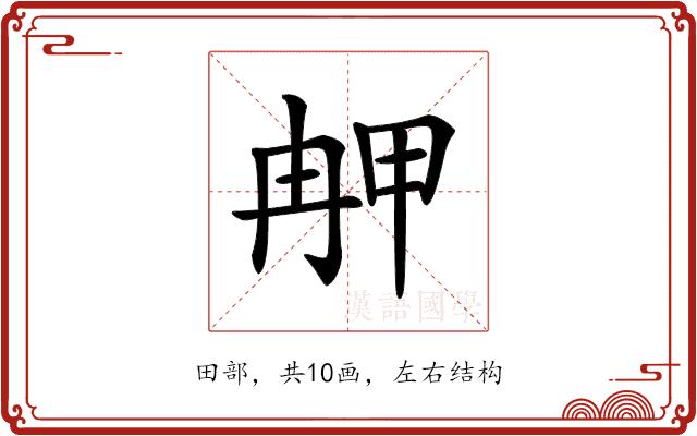 𤱣的部首图片