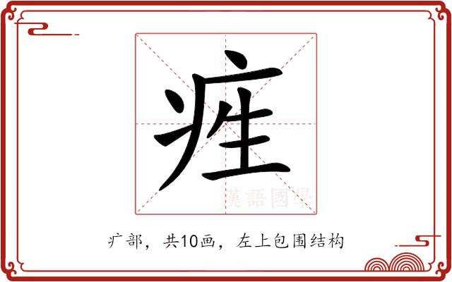 𤵙的部首图片