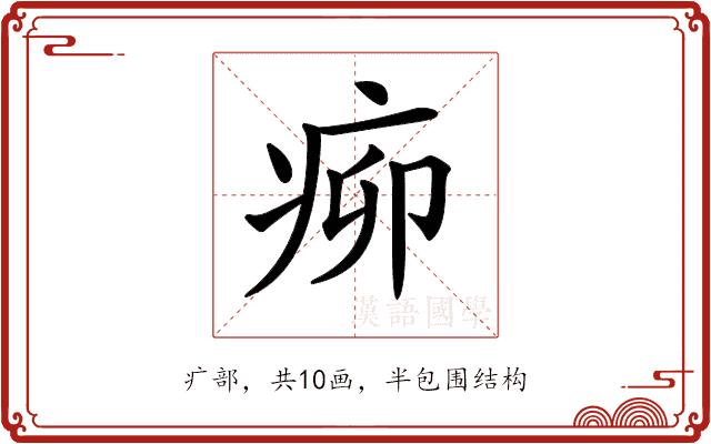 𤵠的部首图片