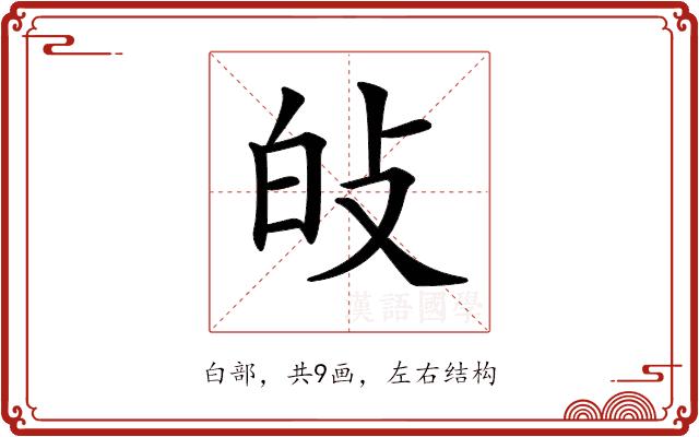 𤽐的部首图片