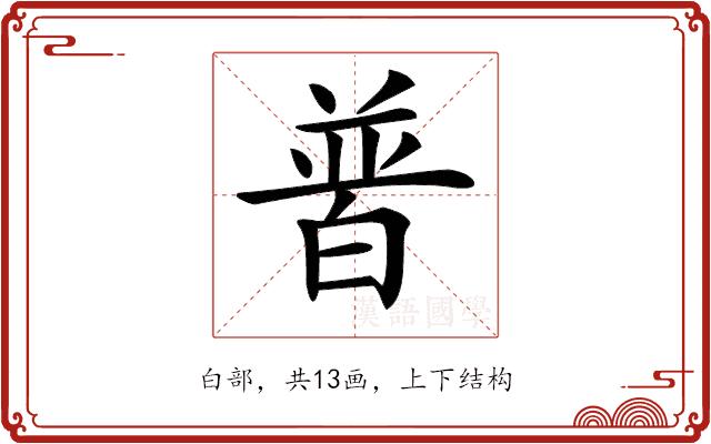 𤽽的部首图片