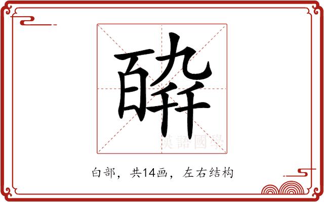 𤾋的部首图片