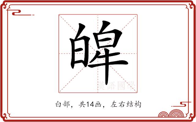 𤾎的部首图片