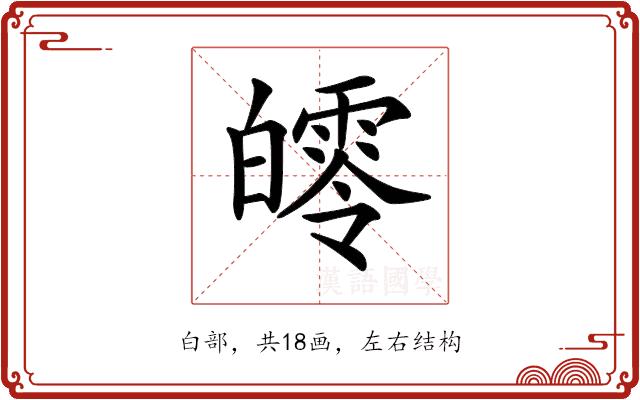 𤾨的部首图片