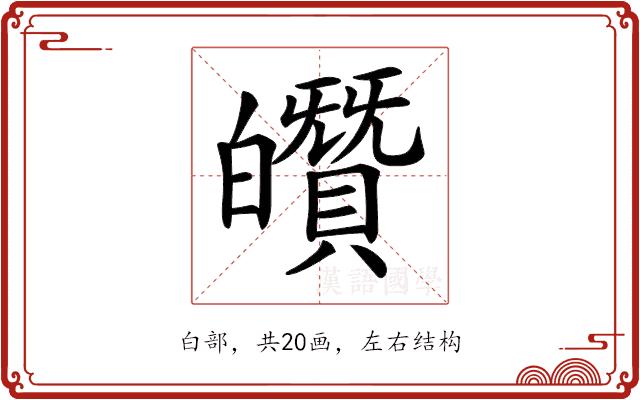 𤾶的部首图片