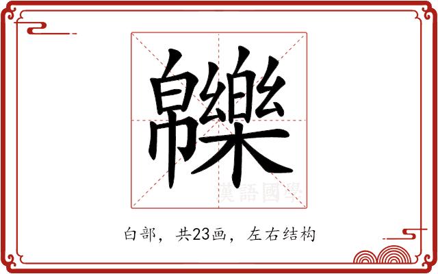 𤾾的部首图片