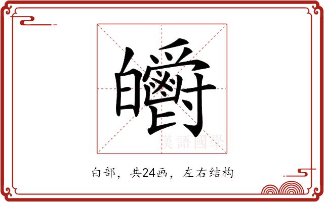 𤿃的部首图片