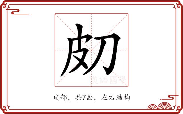 𤿇的部首图片