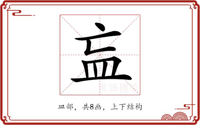 𥁃的部首图片