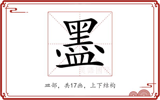 𥂮的部首图片