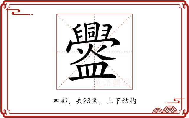 𥃘的部首图片