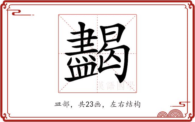 𥃞的部首图片