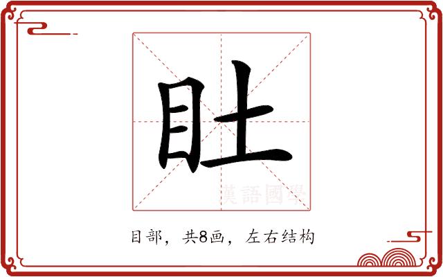 𥃾的部首图片