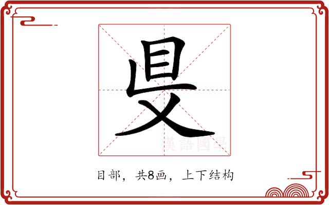 𥄁的部首图片