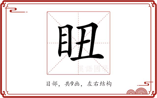 𥄨的部首