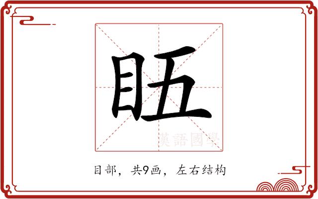 𥄬的部首图片