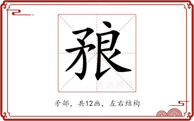 𥍫的部首图片