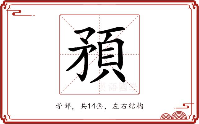 𥎀的部首图片