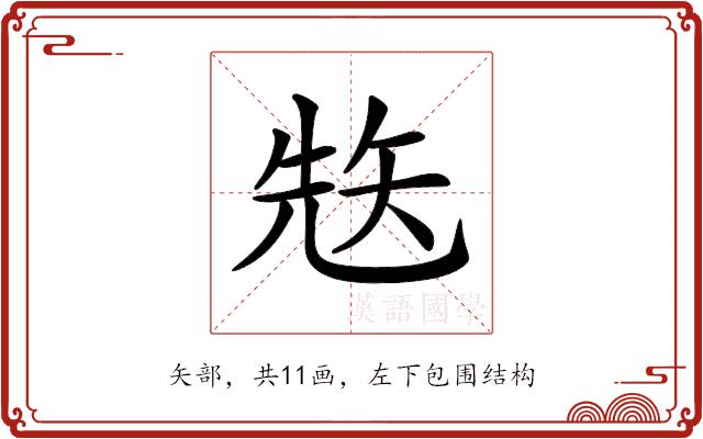 𥏋的部首图片