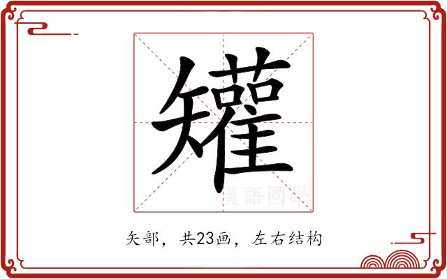 𥐓的部首图片