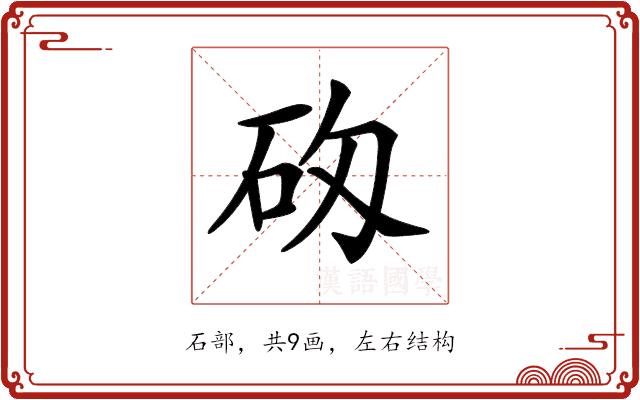 𥐷的部首