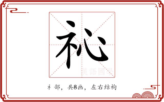 𥘚的部首图片