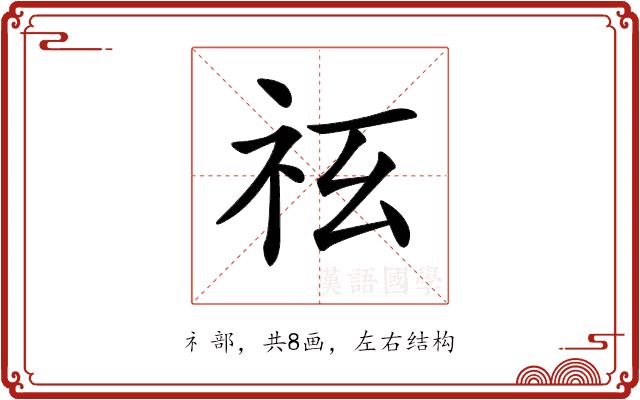 𥘢的部首图片